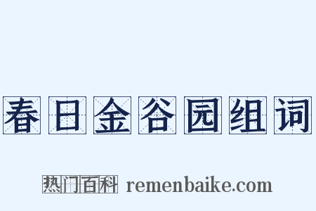 春日金谷园组词是什么意思的图片
